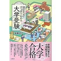 親と子の最新大学受験情報講座(文系編・3訂版) | 天流 仁志 |本 | 通販